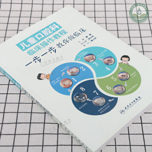 儿童口腔科临床操作教程 一步一步教你做临床秦满 口腔早期矫治牙体预备正畸根管治疗前牙微创美学修复牙髓病学青少年咬合重建书籍