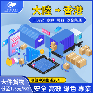 香港集運淘寶家具家私電器大件貨物流大型生活用品大陸轉運到港