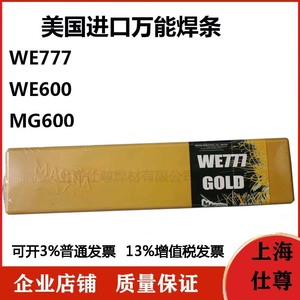 美国万能WE777 MG777球墨铸铁焊条WE600异种钢合金钢MG600电焊条