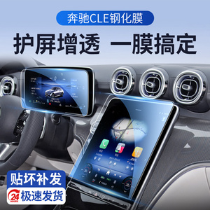 适用于奔驰CLE专用中控屏贴膜屏幕保护钢化膜汽车内饰用品改装件