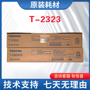 原装东芝T-2323C CS粉盒 碳粉2822 2823AM 2523AD 2829A墨粉 墨盒