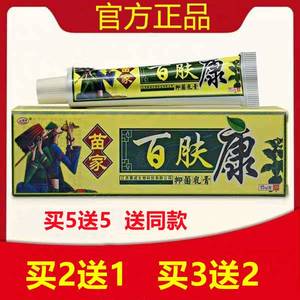 正品【买2送1】欢夫苗家百肤康抑菌软膏百肤康草本乳膏皮肤止痒正