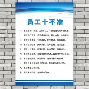 员工十不准励志车间安全生产标识牌公司看板墙贴办公室标语团队奋斗学习办公室挂墙海报工厂规章管理制度牌