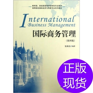 国际商务管理(第4版)张海东 上海财经出版社