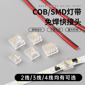 cob灯带免焊接头低压快速接头水晶扣5/8mm/10mm3/4线中间接对接头