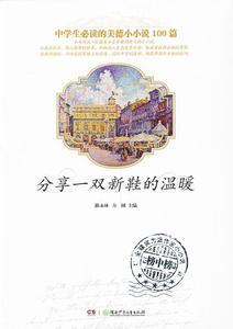 【正版】中的美德小小说100篇-分享一双新鞋的温暖 陈永林、方圆