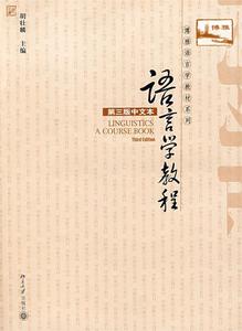 【正版】语言学教程-第三版中文本 胡壮麟