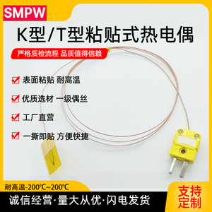 SMPW高精度粘贴式热电偶表面测温K型贴片T型贴片超薄探头测温线