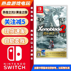 任天堂 Switch NS 异度之刃2 黄金之国神剑2黄金国二手ns游戏卡带