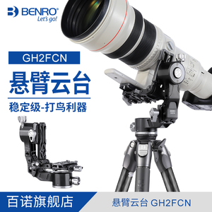 Benro百诺悬臂云台GH2FCN相机专业摄影摄像拍观鸟长远焦大炮镜头吊臂
