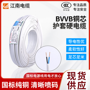 江南电线BVVB护套线 2.5平方双芯铜线1.5 4 6 纯铜芯家用电缆