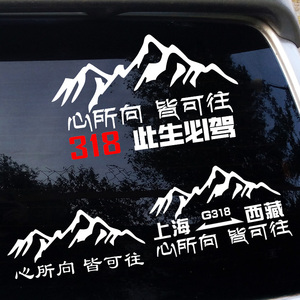 心所向皆可往上海新疆G318此生必驾汽车反光个性后窗装饰车身贴纸