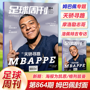 现货 足球周刊杂志864期 姆巴佩封面 赠凯恩/格列兹曼海报 本赛季高效射手盘点