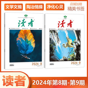 现货【2024年第9期+第8期】读者杂志2023/2022年1/2/3/4/5/6/7/8/9/10/11/12月上下 意林青年文摘