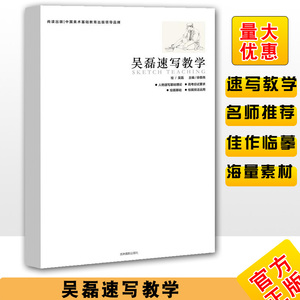 吴磊速写教学线性线描速写山东省首考速写的高分方向 超级速写书 联考速写技法教程教材速写基础入门临摹书