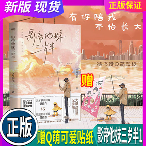 正版 现货【赠Q萌可爱贴纸】影帝他妹三岁半1 江月年年温情之作 叛逆影帝哥哥VS天才萝莉妹妹 内含精美彩插晋江文学甜宠温情小说