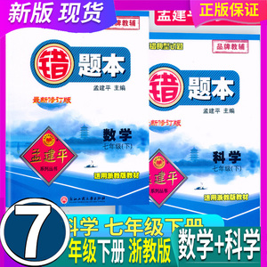 任选 定价46.8 浙教版 修订版 2024年春 孟建平初中错题本 7七年级下册 数学科学 课堂课本常考易错例题总结讲解点评典型试题