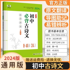 人教版 2024版 53语文 初中必背古诗文 初一初二初三七八九年级初中生必背古诗文原文翻译导图助记易错解析文言文全解一本全