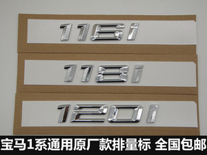 专用华晨宝马1系4系118i 120i 130i 116i数字标贴后尾标志车标