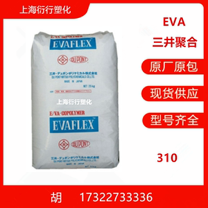 现货出透明级EVA 310 三井聚合 热熔级EVA粘接剂原料EVA310热融级