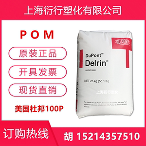 POM美国杜邦100P高粘度聚甲醛粒子高应力零件原料POM高韧性聚甲醛