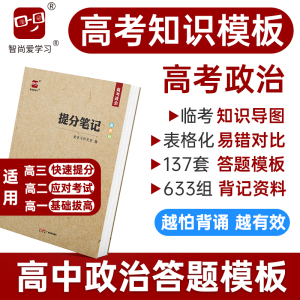 2024高考提分笔记高考政治教辅书知识导图答题模板解题技巧大招考点横纵总结高中高三高二高一复习资料新教材新高考二轮三轮复习