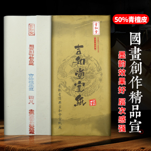 吉和堂大师级三尺四尺六尺生宣宣纸国画作品纸小写意画国展纸高档宣纸书法专用纸纯手工制作楷书法纸创作纸