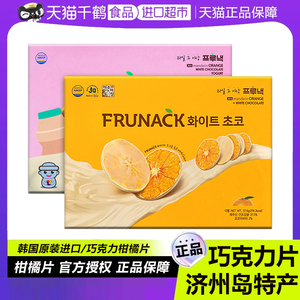 韩国进口FRUNACK巧克力柑橘片济州岛特产福禄奈零食（代可可脂）