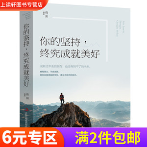 你的坚持终究成就美好 所有失去都会归来你的孤独虽败犹荣 别在吃苦的年纪选择了安逸努力成功励志治愈系书籍畅销书