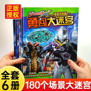 奥特曼迷宫书专注力训练书3-6-7岁男孩喜欢艾克斯奥特曼英雄闯关
