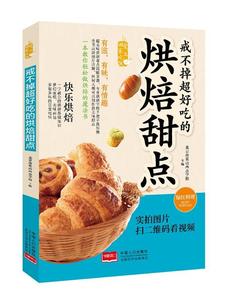 [正版] 戒不掉超好吃的烘焙甜点 中国人口出版社 9787510139635