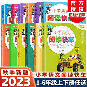 小学语文阅读快车一二三年级四五六年级上册下册升级人教版小学生同步教材专项写作阶梯课外阅读理解强化专项训练书浙江教育出版社