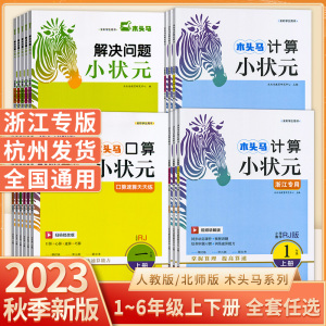 2024木头马口算计算解决问题小状元一二三四五六年级上下册语文数学人教版北师版小学同步练习册口算大通关应用题卡天天练默写能手