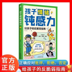 正版孩子情绪钝感力漫画儿童敏感小孩自助指南7-12岁小学生成长培养趣味心理学社交力和自控力抗挫力反霸凌意识书技能教养法