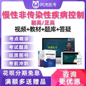 2024慢性非传染性疾病控制正高副高主任医师高级职称考试视频网课