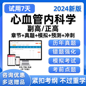 2024年心血管内科副高正高副主任医师卫生高级职称考试真题库习题