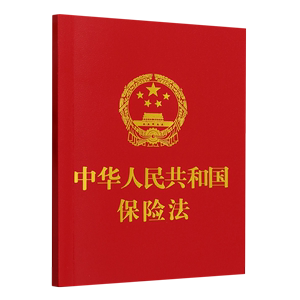 【新华书店 官方正版】中华人民共和国保险法 中国法制出版社 9787521637694