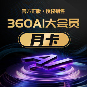 360AI大会员360AI办公软件PDF转word格式转换AIPPT设计录屏播放器