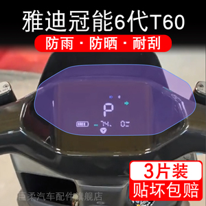 雅迪冠能6代T60电动车仪表膜T60-M液晶显示屏幕盘膜保护贴膜T60-D