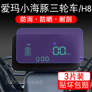 爱玛小海豚三轮车H8电动车仪表保护贴膜盘液晶显示屏幕非钢化配件