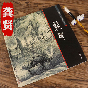 龚贤中国画大师经典系列丛书龚贤水墨山水国画画树画石山水点景绘画构图技法名家手稿画稿名家课徒稿龚贤的绘画世界千岩万壑图画集