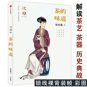 茶的味道 张宏庸著中国茶的故事茶文化与文化史大观茶论密码贡茶普洱在一部宗教从大清至今的中茶书籍