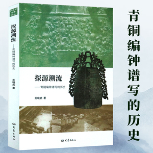 探源溯流青铜编钟谱写的历史讲述青铜编钟的起源和发展脉络曾侯乙编钟东周青铜容器谱系研究会说话的青铜器中国古代青铜器研究著作