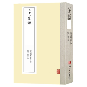 三十二篆体宋道肯集后秦鸠摩罗什译原文国学经典大篆小篆书法字帖练字临摹收藏鉴赏入门技法基础教材正版图书籍