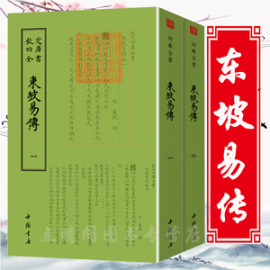 现货速发东坡易传全两册钦定四库全书苏东坡传苏轼东坡词国学书画字画艺术繁体字毛笔字古文化民俗中国诗词美术文艺礼品传统书籍