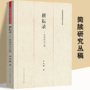 耕耘录简牍研究丛稿中国古代简牍书法精粹海昏简牍初论北京大学藏秦代简牍书迹选粹简帛学汉简木牍隶书竹简木简文简书帛书书法艺术