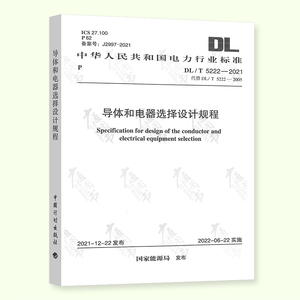 DL/T 5222-2021 导体和电器选择设计规程