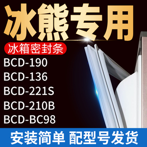适用冰熊冰箱BCD-BC98 190 136 221S 210B密封条门胶条门磁条配件
