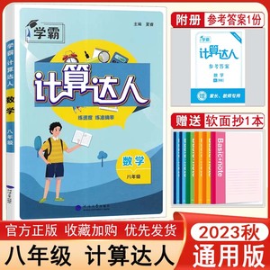 2023版计算达人八年级数学全一册上下册江苏版初二8年级数学上下苏科版学霸题中题混合计算实验班课时作业口计算题运算能手八上下