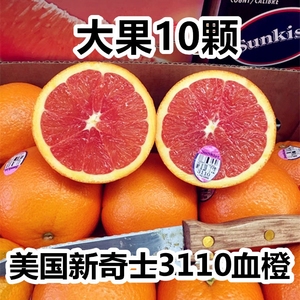 现货美国进口品种新奇士血橙3110橙子10只红肉橙子红橙甜橙新鲜水